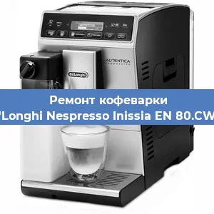 Ремонт кофемолки на кофемашине De'Longhi Nespresso Inissia EN 80.CWAE в Тюмени